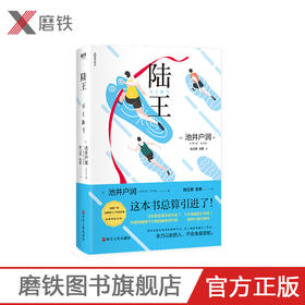 陆王 池井户润 《半泽直树》作者，与东野圭吾平起平坐、印量突破两千万册的作家燃情书写 长篇现代当代小说