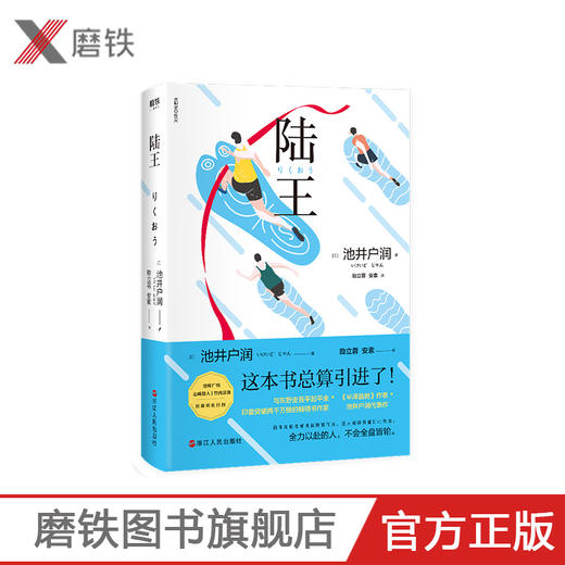 陆王 池井户润 《半泽直树》作者，与东野圭吾平起平坐、印量突破两千万册的作家燃情书写 长篇现代当代小说 商品图0
