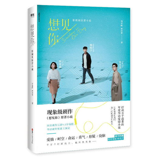 想见你 简奇峰、林欣慧著 影视剧原著小说 随书附赠剧照海报+明信片 柯佳嬿/许光汉/施柏宇出演电视剧 情感励志长篇小说 商品图2