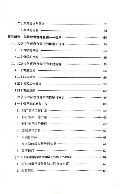北京市学前教育督导指南研究 商品图3