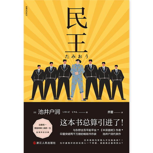 民王 热血搞笑又深刻的政坛喜剧 《半泽直树》作者又一部高分剧原著 与东野圭吾平起平坐 日本“国民级”作家池井户润代表作 商品图1