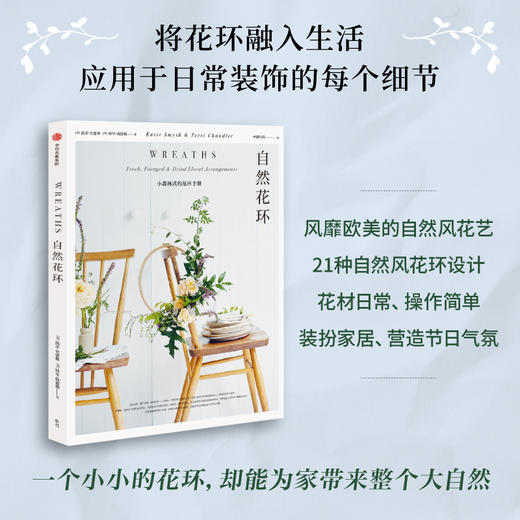 自然花环 凯蒂史密斯 著 自然风格 花环设计 花艺爱好 小清新 家居装饰 家居风格 中信出版社图书 正版 商品图3