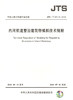 内河航道整治建筑物模拟技术规程 商品缩略图2