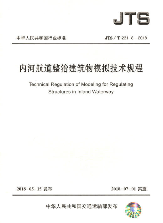 内河航道整治建筑物模拟技术规程 商品图2