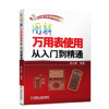 图解万用表使用从入门到精通（A） 商品缩略图0