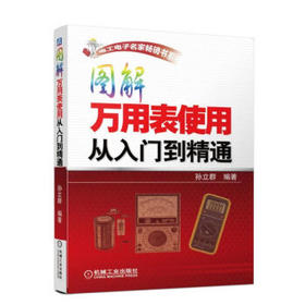 图解万用表使用从入门到精通（A）
