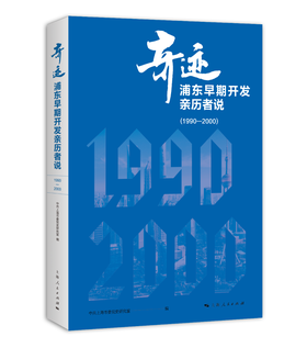 《奇迹：浦东早期开发亲历者说（1990—2000）》