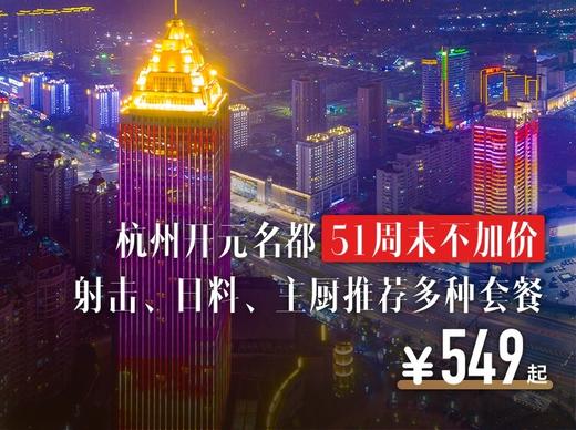 人均200+【杭州博奥／开元名都】射击、日料、龙虾、主厨推荐套餐任选！含早、送游泳还能免费停车！ 商品图0