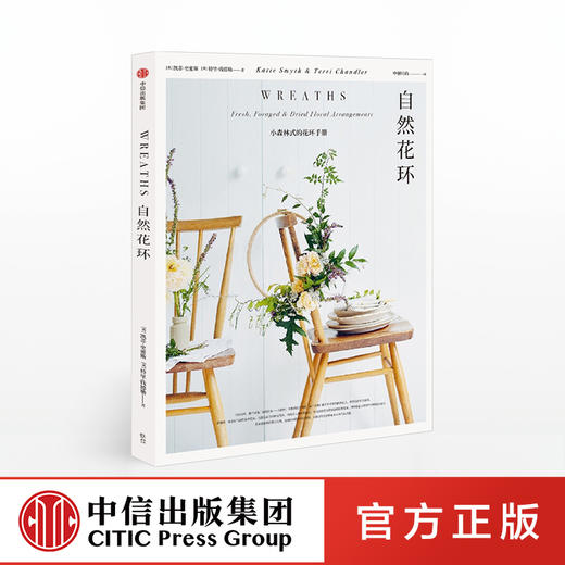 自然花环 凯蒂史密斯 著 自然风格 花环设计 花艺爱好 小清新 家居装饰 家居风格 中信出版社图书 正版 商品图0