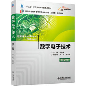 数字电子技术（*2版）