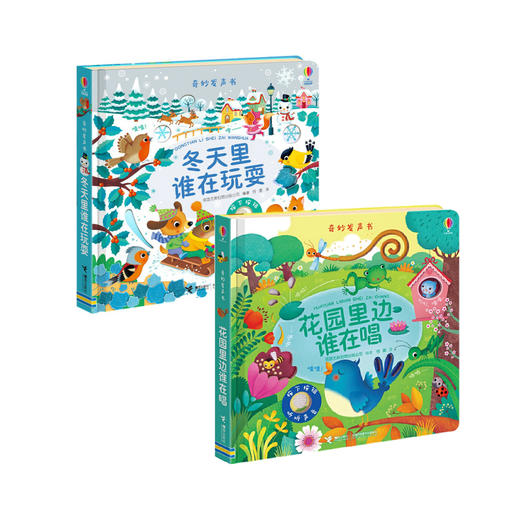 奇妙发声书（冬天里谁在玩耍+花园里边谁在唱） 商品图0