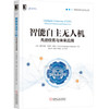 智能自主无人机：先进任务与未来应用 商品缩略图0
