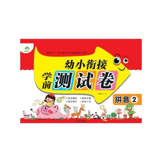 拼音(2)/幼小衔接学前测试卷 商品图0