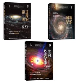 星际穿越：璀璨的银河+黑洞及类星体+漫游星系（全套三册）