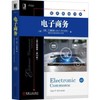 电子商务（英文精编版·原书*12版） 商品缩略图0