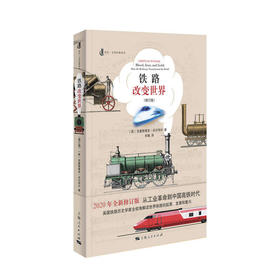 《铁路改变世界》