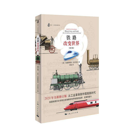 《铁路改变世界》 商品图0