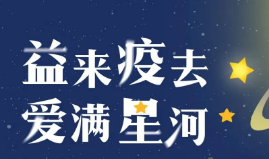  【益来疫去·爱满星河】爱心募捐大家“益”起来 