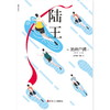 陆王 池井户润 《半泽直树》作者，与东野圭吾平起平坐、印量突破两千万册的作家燃情书写 长篇现代当代小说 商品缩略图4