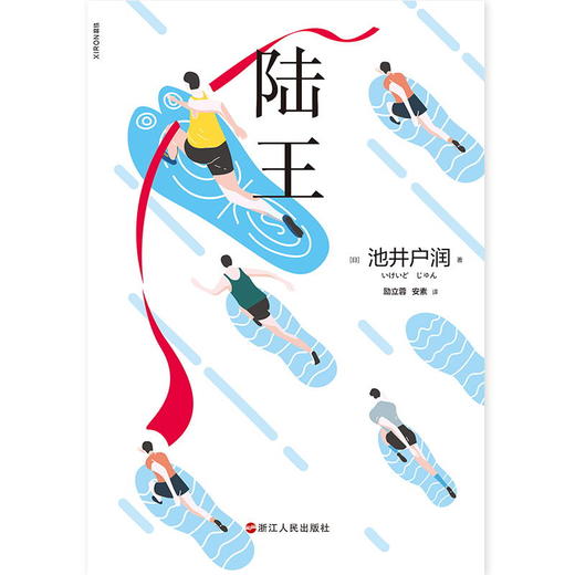 陆王 池井户润 《半泽直树》作者，与东野圭吾平起平坐、印量突破两千万册的作家燃情书写 长篇现代当代小说 商品图4