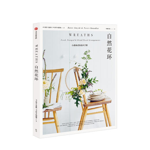 自然花环 凯蒂史密斯 著 自然风格 花环设计 花艺爱好 小清新 家居装饰 家居风格 中信出版社图书 正版 商品图1