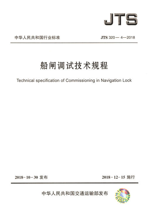 船闸调试技术规程 商品图2