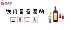  松之光酒类小课堂第17期 —— 饮用葡萄酒的三忌三宜，让健康离您近一点 