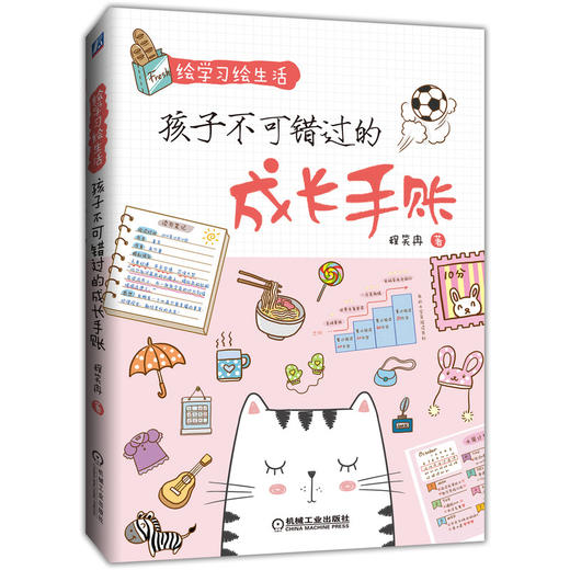 绘学习绘生活：孩子不可错过的成长手账 商品图0