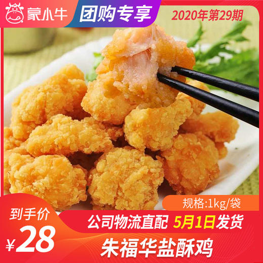 【团购】朱福华盐酥鸡 1kg/袋 商品图0