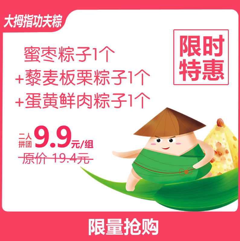 9.9元抢原价19.4元【大拇指功夫粽】3个组合装