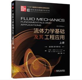 流体力学基础及其工程应用 上册（翻译版·原书第4版）