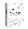 州县官的银两：18世纪中国的合理化财政改革（海外中国研究文库·一力馆） 商品缩略图0