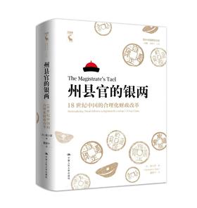 州县官的银两：18世纪中国的合理化财政改革（海外中国研究文库·一力馆）