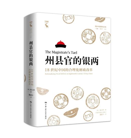 州县官的银两：18世纪中国的合理化财政改革（海外中国研究文库·一力馆） 商品图0