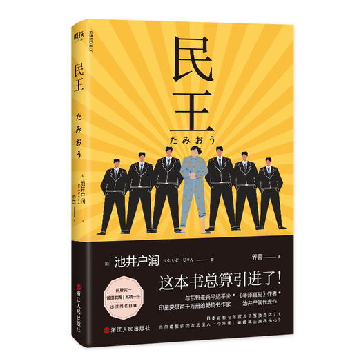民王 热血搞笑又深刻的政坛喜剧 《半泽直树》作者又一部高分剧原著 与东野圭吾平起平坐 日本“国民级”作家池井户润代表作 商品图2