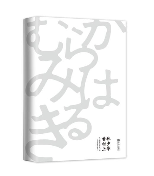 【圈全绻专供】林少华译作《我是猫》《林少华看村上：从《挪威的森林》到《刺杀骑士团长》》 商品图4