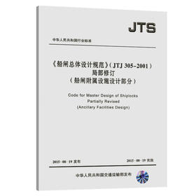 《船闸总体设计规范》（JTJ305-2001）局部修订——船闸附属设施设计部分