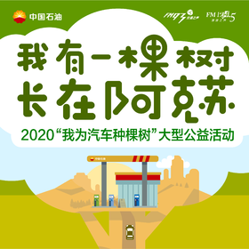 中石油2020“我为汽车种棵树”大型公益活动（合种）