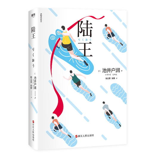 陆王 池井户润 《半泽直树》作者，与东野圭吾平起平坐、印量突破两千万册的作家燃情书写 长篇现代当代小说 商品图2