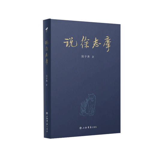 说徐志摩 商品图0