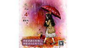 【花丘•心语】