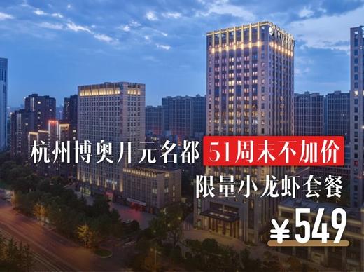 人均200+【杭州博奥／开元名都】射击、日料、龙虾、主厨推荐套餐任选！含早、送游泳还能免费停车！ 商品图1