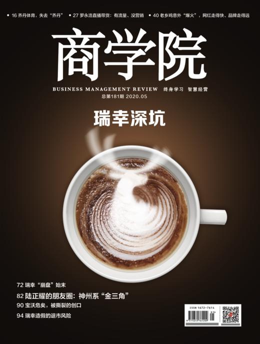 2020年5月号《商学院》杂志，持续热销中 ： 瑞幸深坑 ！ 电子版 商品图0