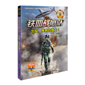 铁血战鹰队·出征，维和的勇士！