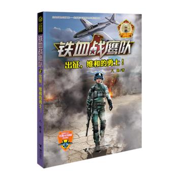 铁血战鹰队·出征，维和的勇士！ 商品图0