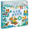 奇妙发声书（冬天里谁在玩耍+花园里边谁在唱） 商品缩略图1