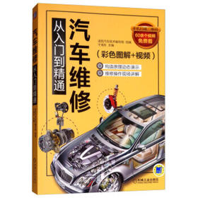 汽车维修从入门到精通（彩色图解+视频）