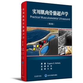 实用肌肉骨骼超声学（第2版）    主译：陈芸    北医出版