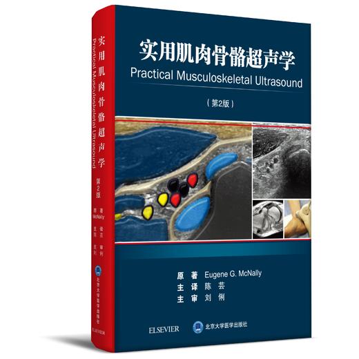 实用肌肉骨骼超声学（第2版）    主译：陈芸    北医出版 商品图0