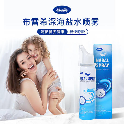 美国进口Breathy深海盐水鼻腔喷雾——天然深海盐成分，温和不刺激 商品图0